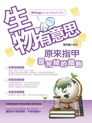 cover image of 生物有意思